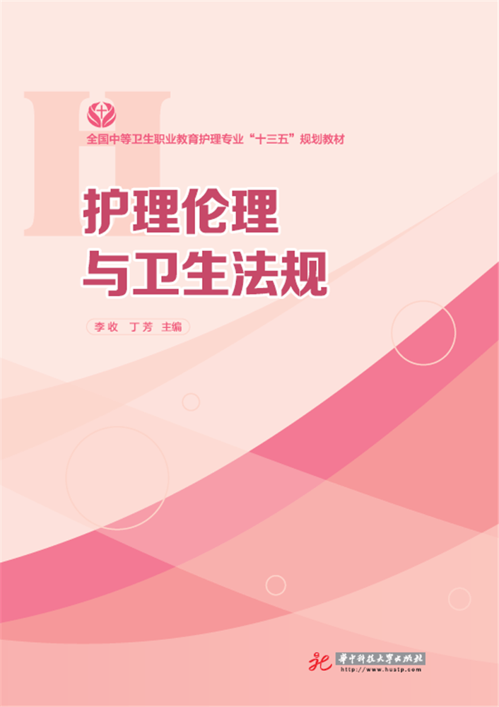 护理伦理与卫生法规