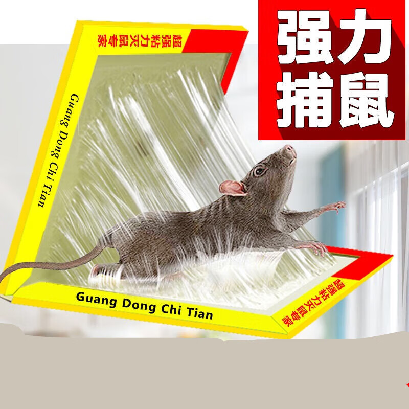 驰天老鼠板强力加厚粘鼠板老鼠笼老鼠夹捕鼠抓老鼠 老鼠板灭老鼠 1张