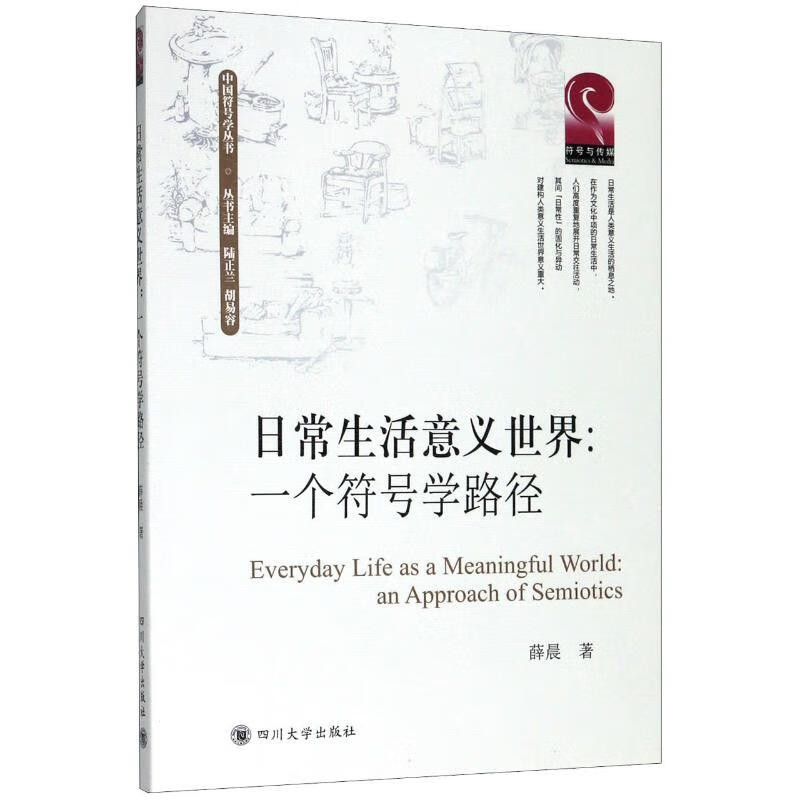 日常生活意义世界:一个符号学路径