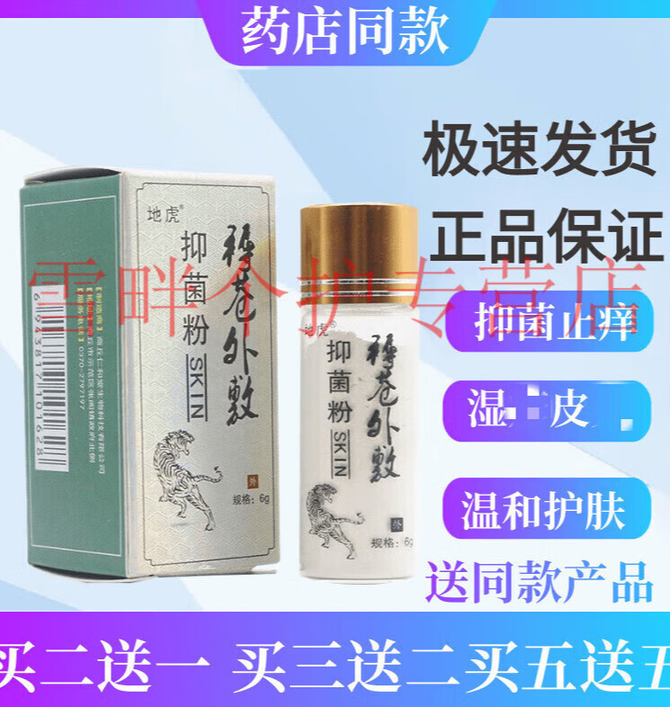 白羌笛苞邮 新款地虎外敷粉去粉止痒粉 6g 痒粉 6g