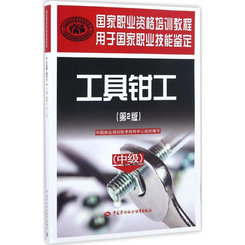 工具钳工(第2版)中级