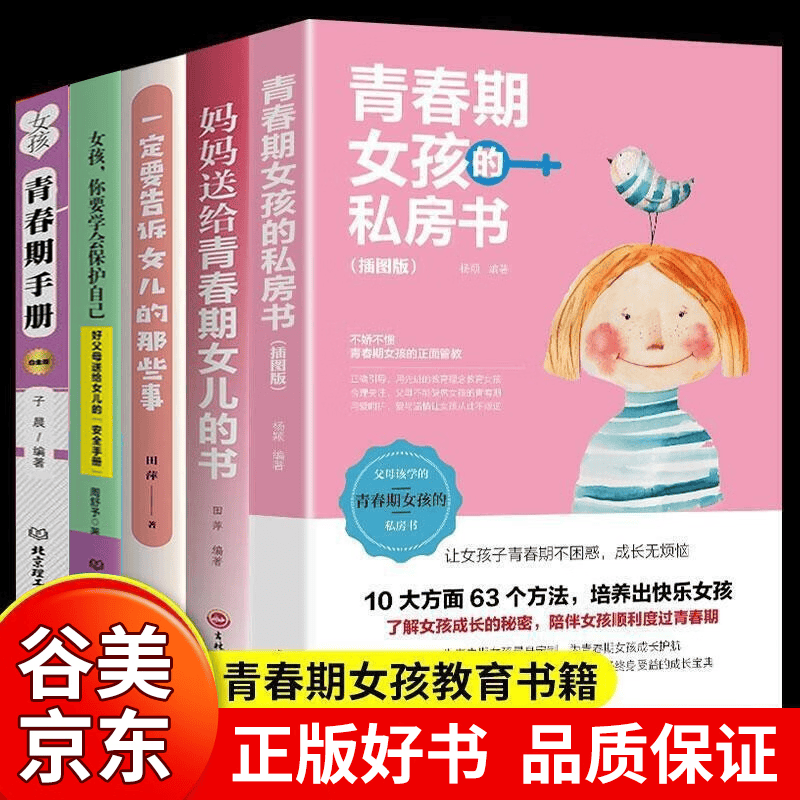 全套5册 妈妈送给青春期女孩的私房书青春期女孩成长手册女孩你要学会保护自己适合8-18岁青春期女孩看的性教育书籍书籍畅销书 送给青春期女儿的5本书