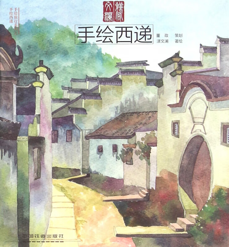 手绘西递/手绘旅行系列