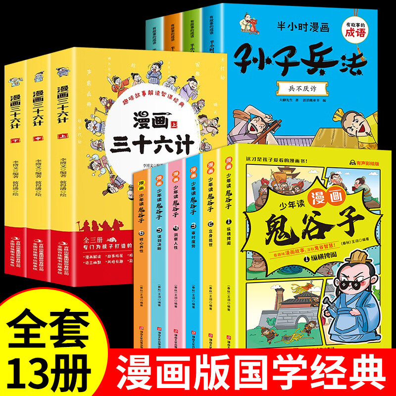 】少年读漫画版鬼谷子全套6册孩子都能读的为人处世书儿童版完整版适合小学生看的课外书课外阅读书籍必读正 全套13册鬼谷子+三十六计+孙子