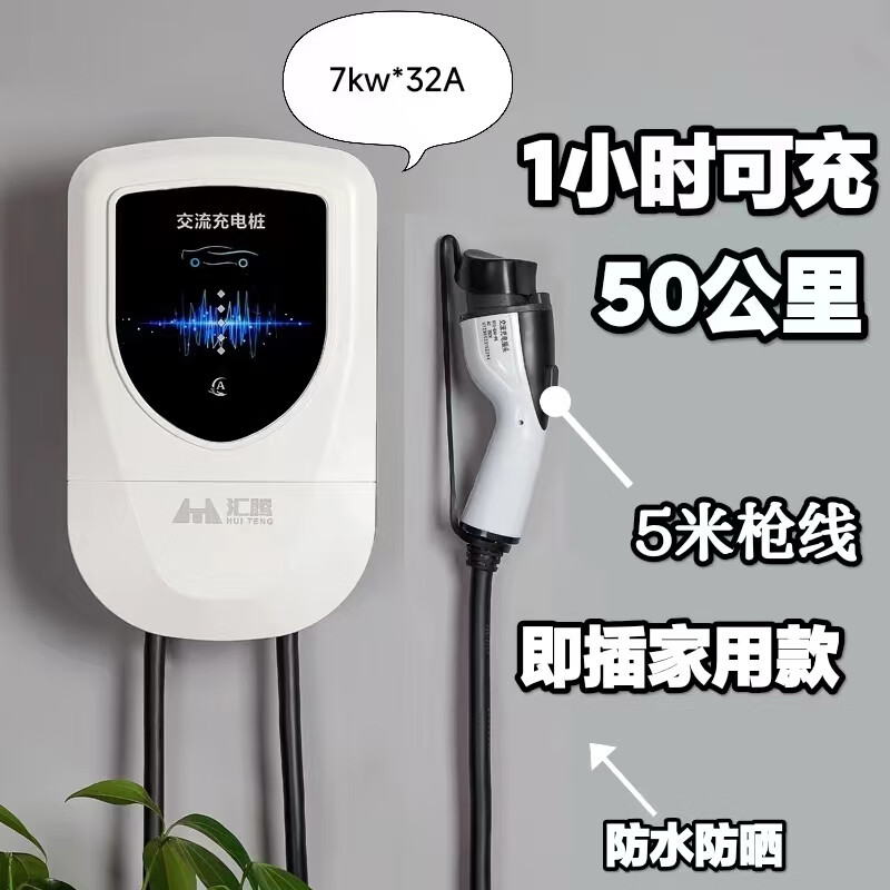 汇腾7kw32a充电枪220v新能源汽车380v21kw特斯拉充电桩器原厂通用 7千瓦5米即插(通电即充)