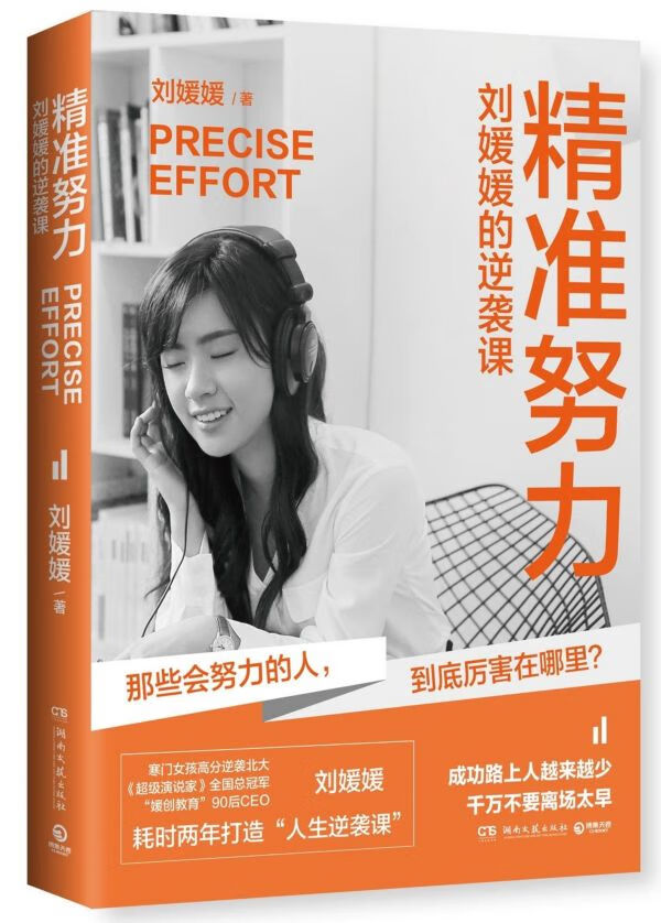 精准努力(刘媛媛的逆袭课)