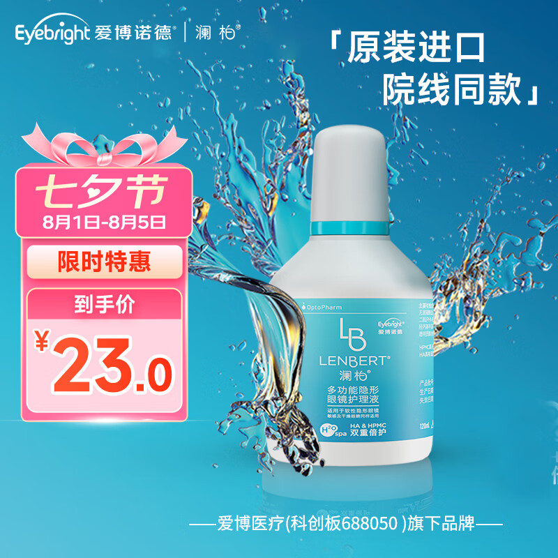 澜柏多功能美瞳隐形眼镜护理液120ml 新加坡原装进口线下同款小瓶便携装