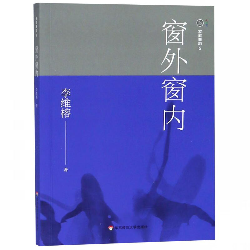 窗外窗内/家庭舞蹈
