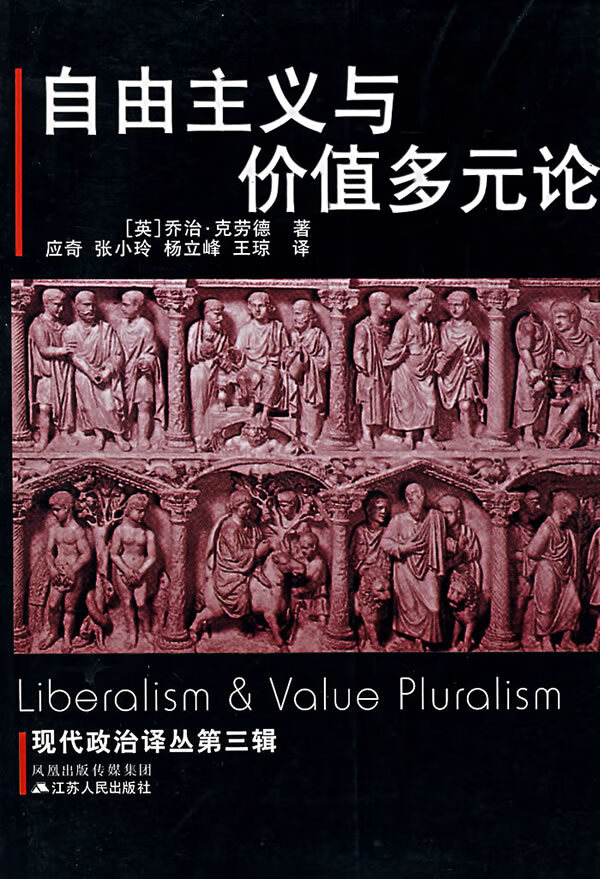 自由主义与价值多元论 (英)克劳德 著,应奇 等译【正版书】