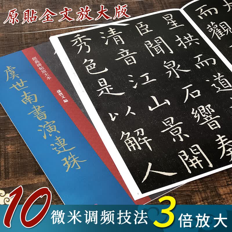 经典碑帖放大本 虞世南书演连珠 大8开原碑帖楷书彩色碑帖全文本繁体旁注楷书毛笔书法字帖临摹孙宝文 上海人民美术