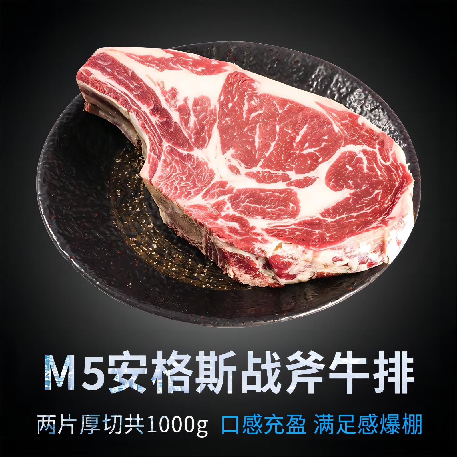 麸食哩澳洲和牛m5战斧牛排 原切雪花厚切0添加牛扒 1000g(2块厚2-3.