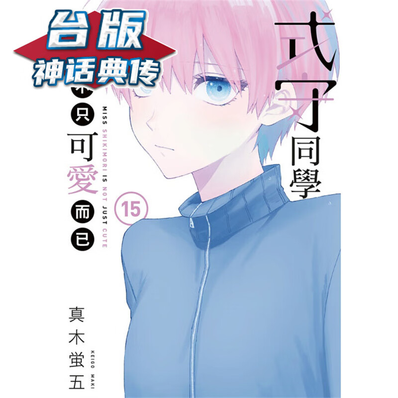 现货 式守同学不只可爱而已15 台版漫画 东立 真木蛍五 【神话典传】