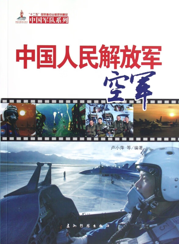 中国军队系列-中国人民解放军空军