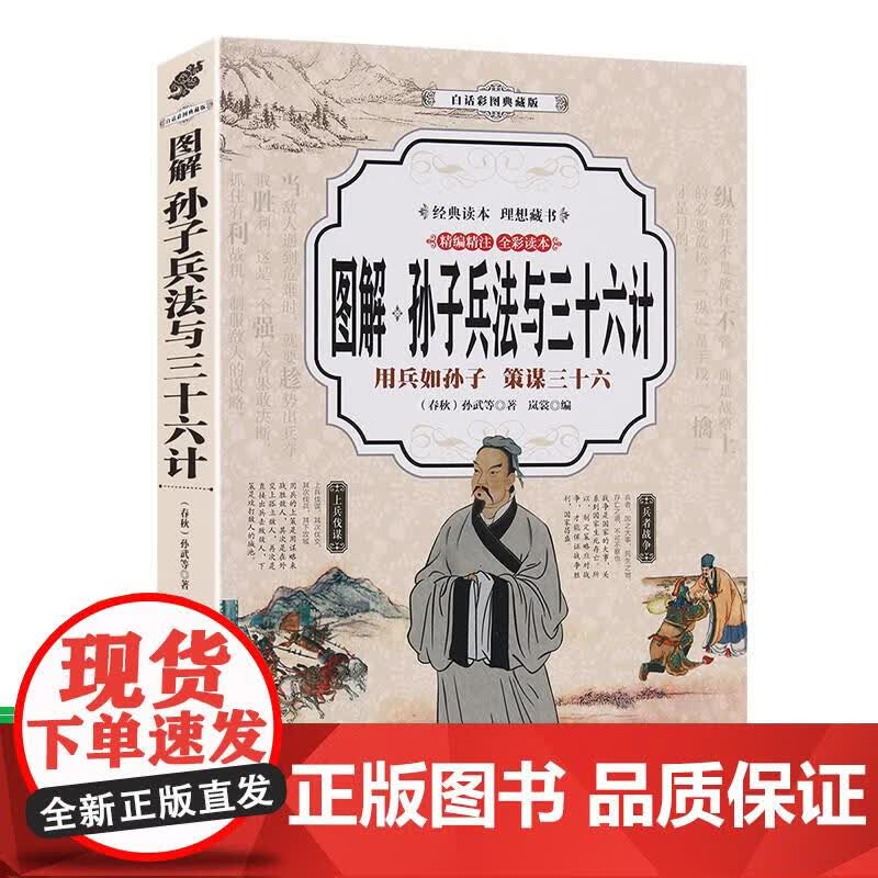 彩色图解孙子兵法与三十六计 导读原文译文注释 孙武原著书 政治军事技术谋略36计孙子兵书大全集精读