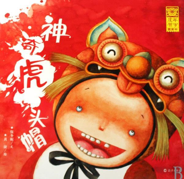 神奇虎头帽 保冬妮文,黄捷绘【正版书】
