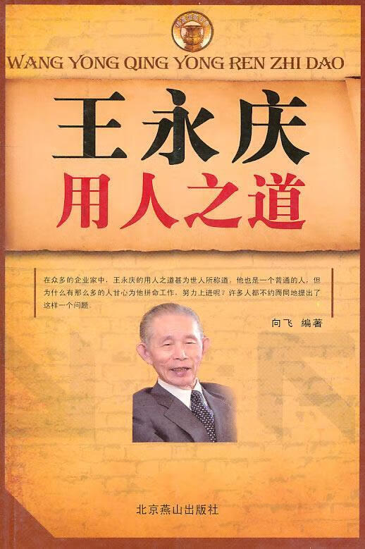 王永庆用人之道 向飞编著【正版】