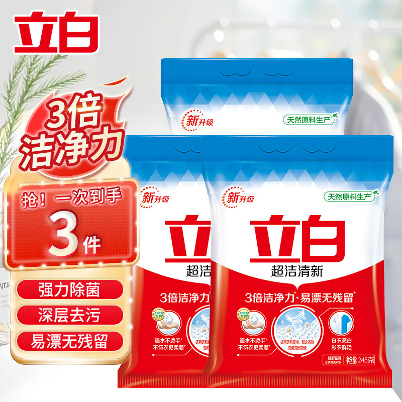 立白洗衣粉超洁清新粉大袋装强力去污除菌去渍易漂无残留洁净手洗机洗 超洁清新粉245g*3袋-九块九专栏-全利兔-实时优惠快报