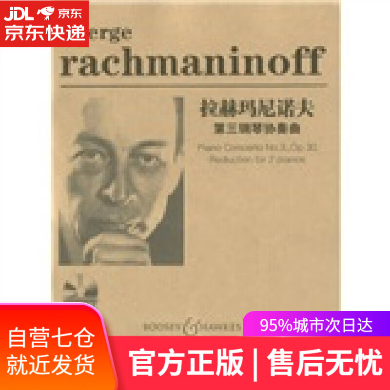 【新华书店】拉赫玛尼诺夫第三钢琴协奏曲