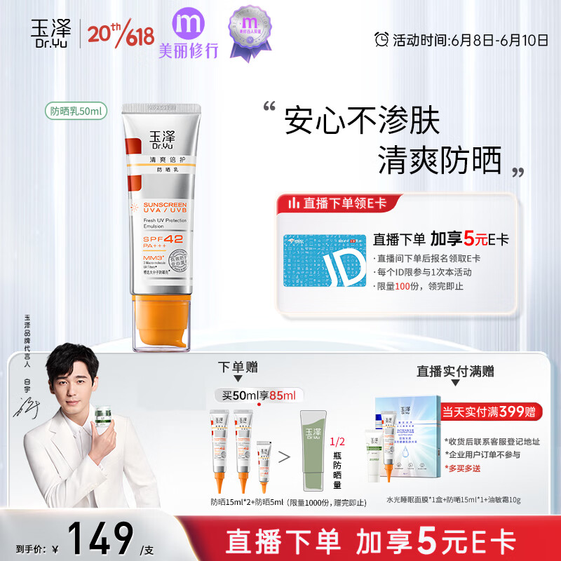 玉泽【白宇同款】清爽倍护防晒乳50mlSPF42+++（防晒霜养护屏障通勤）高性价比高么？