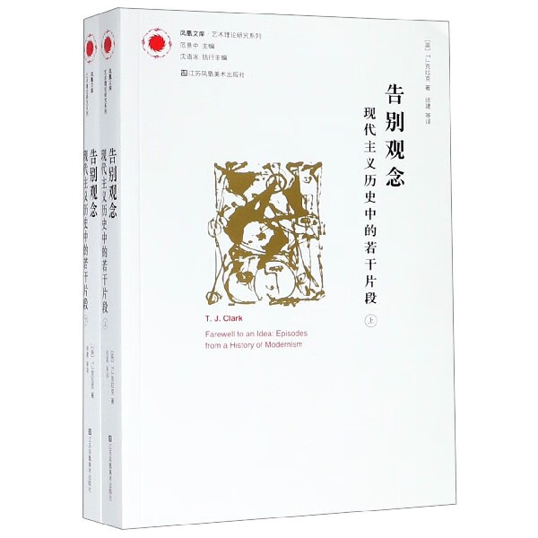 告别观念(现代主义历史中的若干片段上下)/艺术理论研究系列/凤凰文库