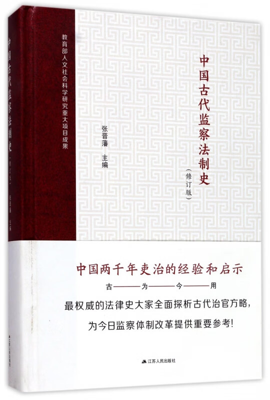 中国古代监察法制史(修订版)(精)