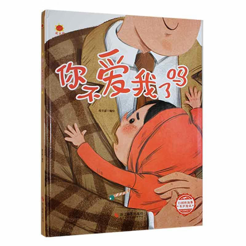 你不爱我了吗程子涵绘浙江摄影出版社有限公司9787551433976/童书书籍