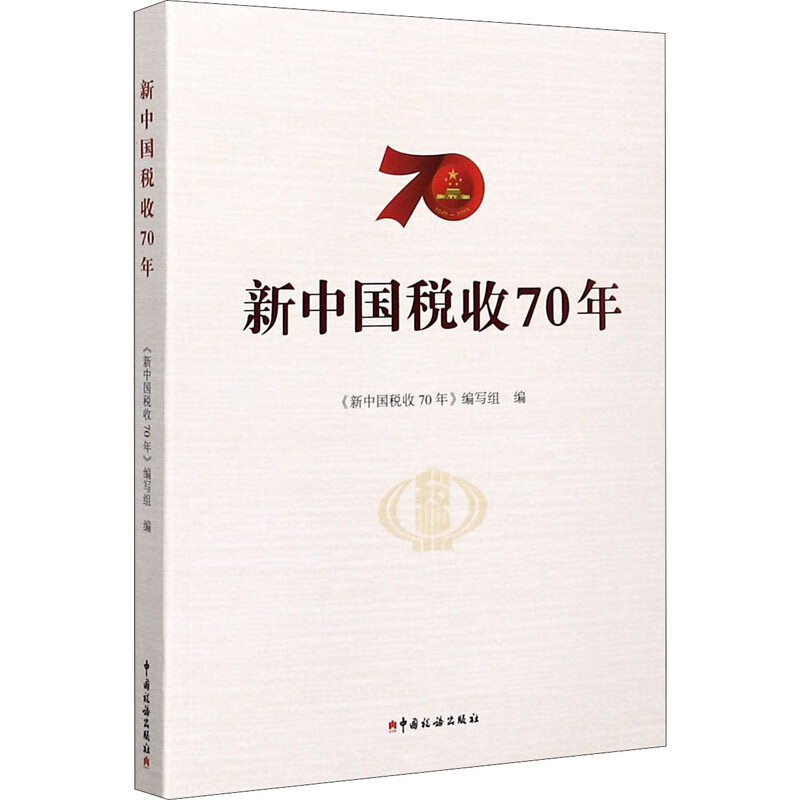 新中国税收70年