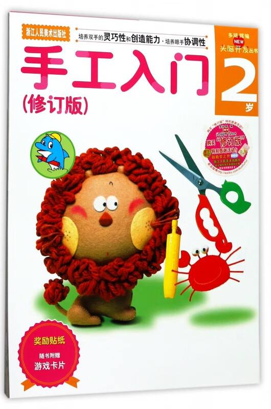手工入门(2岁修订版)/头脑开发丛书
