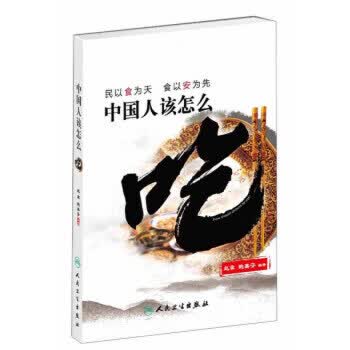 中国人该怎么吃  民以食为天，食以安为先9787117164863