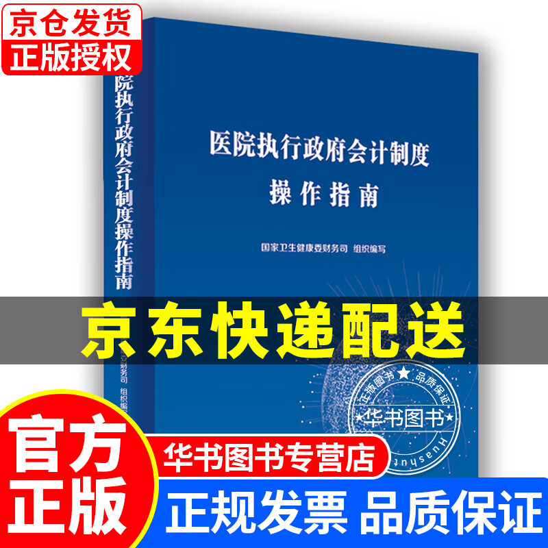 医院执行政府会计制度操作指南 医院执行政府会计制度