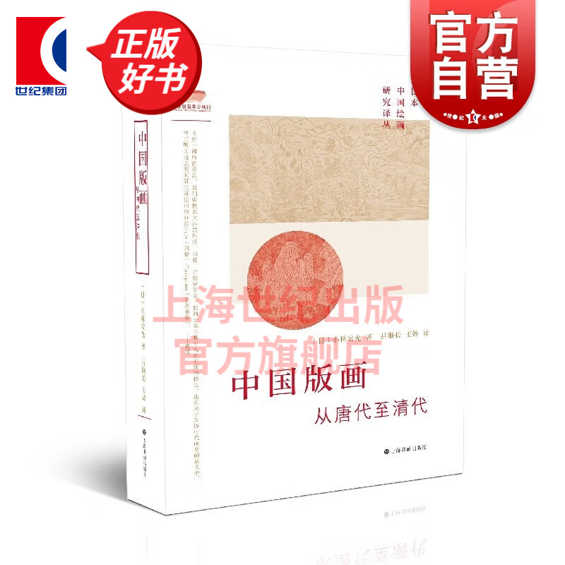 日本中国绘画研究译丛·中国版画—从唐代至清代(小林宏光) 上海书画出版社