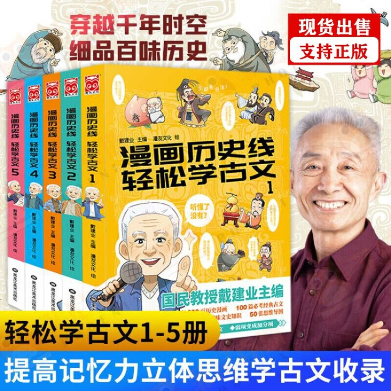 【官方正版】漫画历史线 轻松学古文全套1-5册 戴建业作品集 儿童历史漫画 小学生课外阅读书籍 漫画历史线：轻松学古文【全套5册】