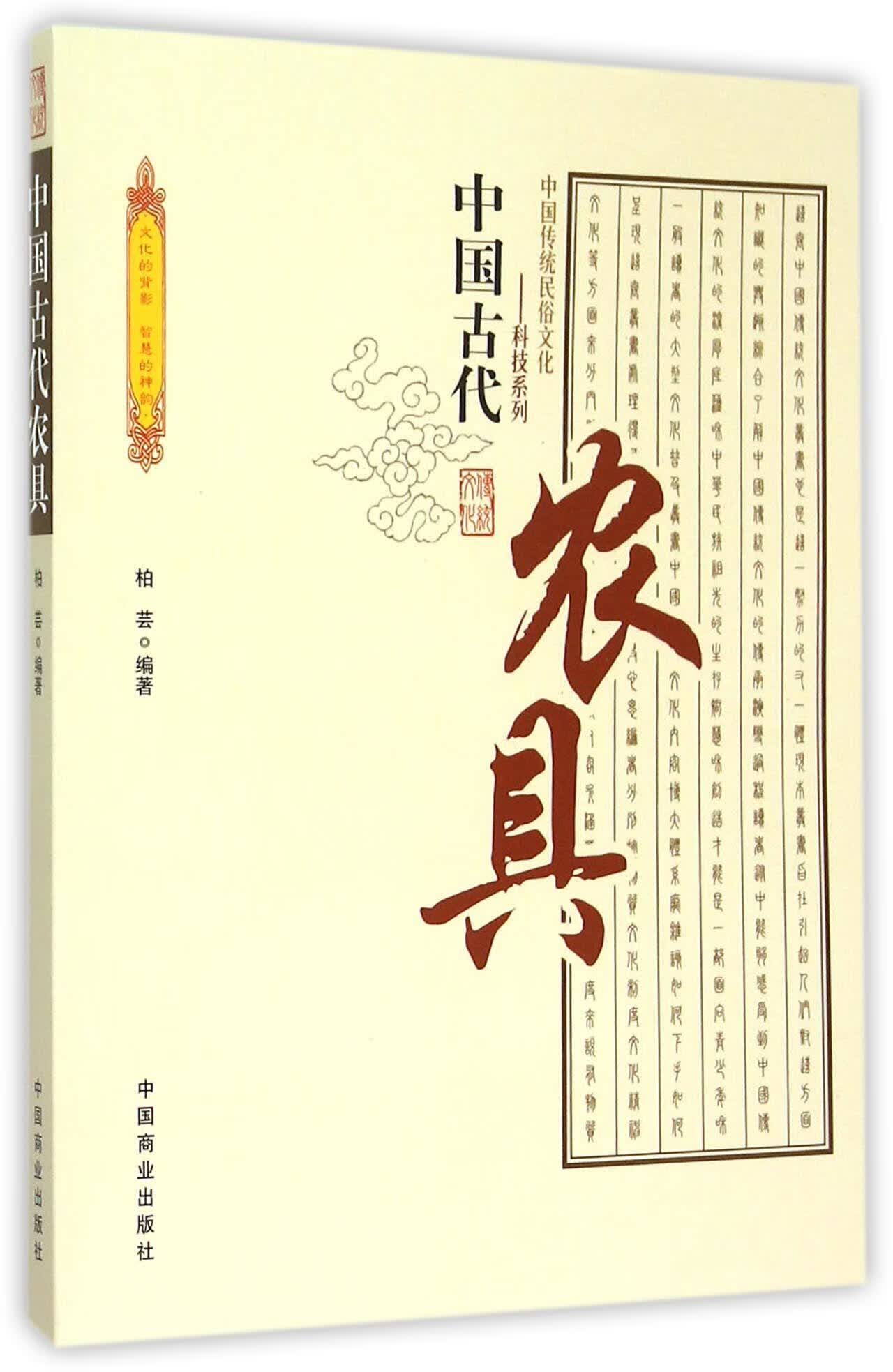 中国古代农具9787504486028 柏芸中国商业出版社文化