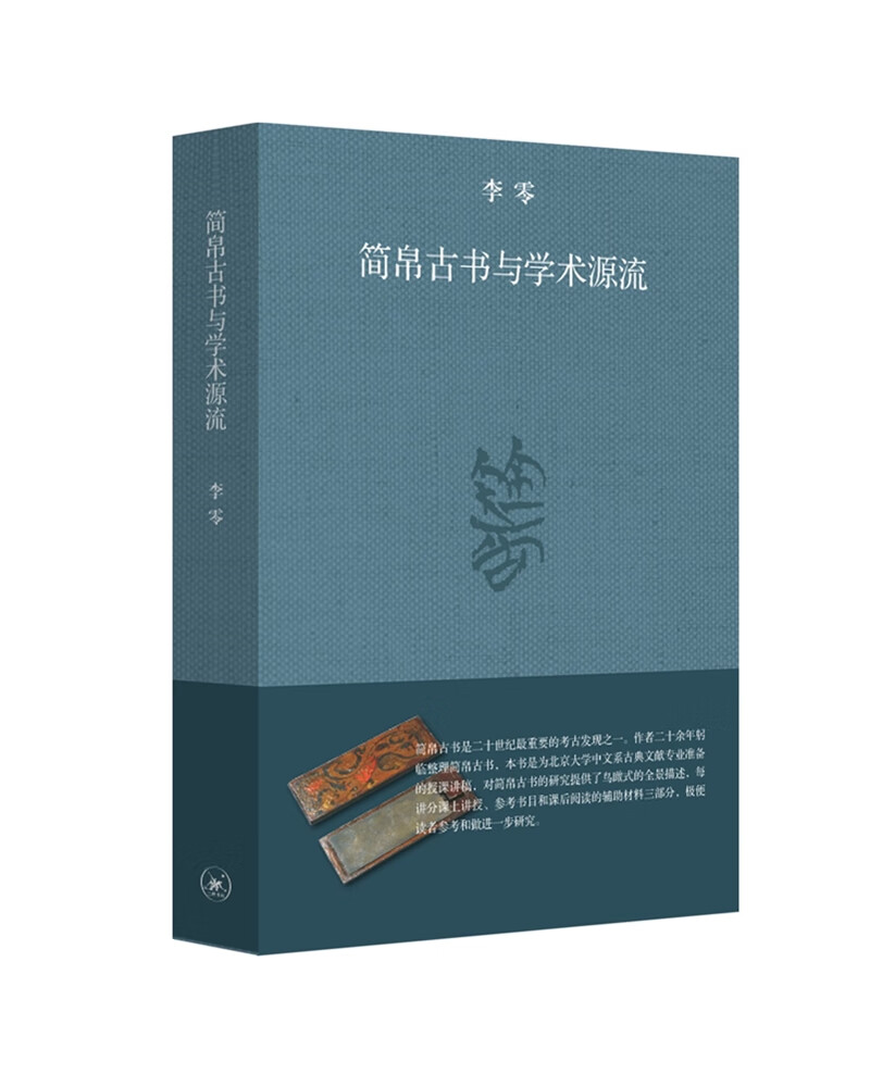 简帛古书与学术源流