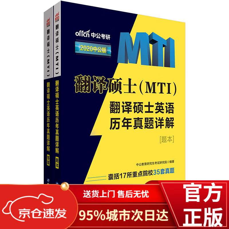 中公教育2021翻译硕士（MTI）：翻译硕士英语历年真题详解