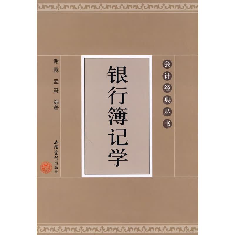 【正版现货】银行簿记学(谢霖)