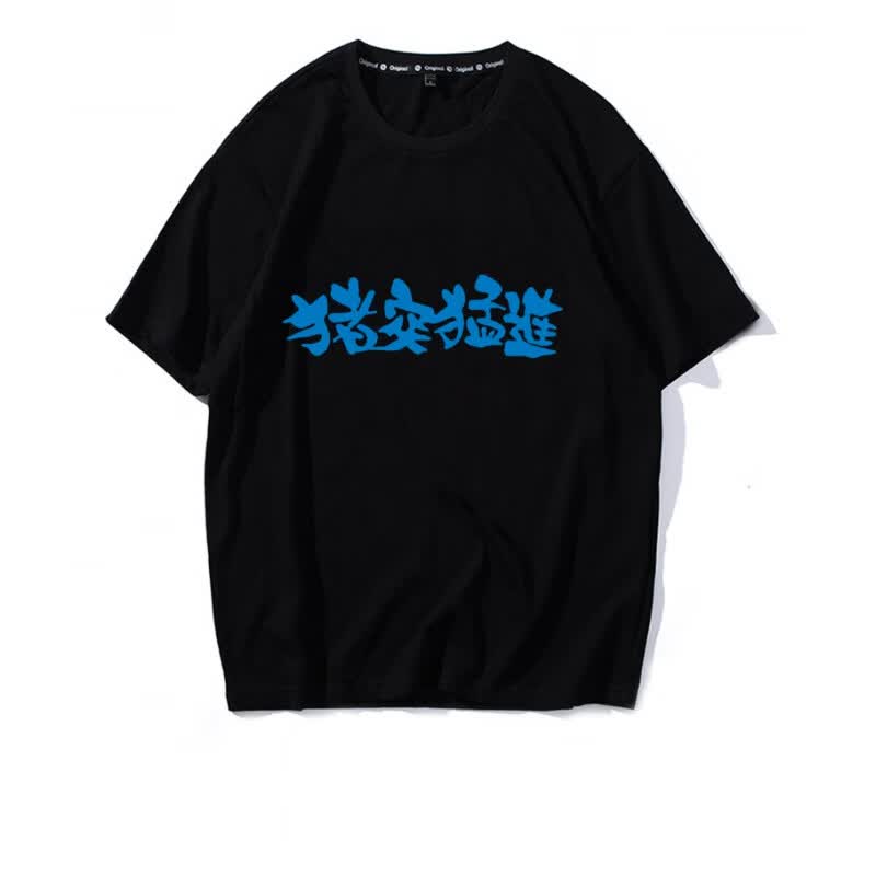 梦澜鸟猪突猛进变身服之刃嘴平伊之助动漫周边短袖衣服男 猪突猛进黑t