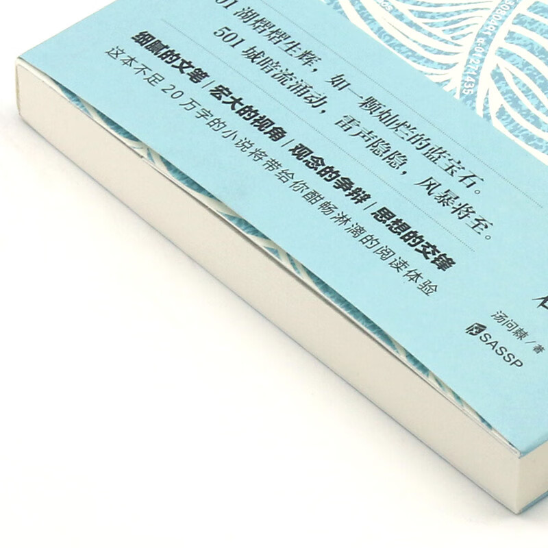 蚁群 汤问棘 上海社会科学院 中国文学小说 9787552036589