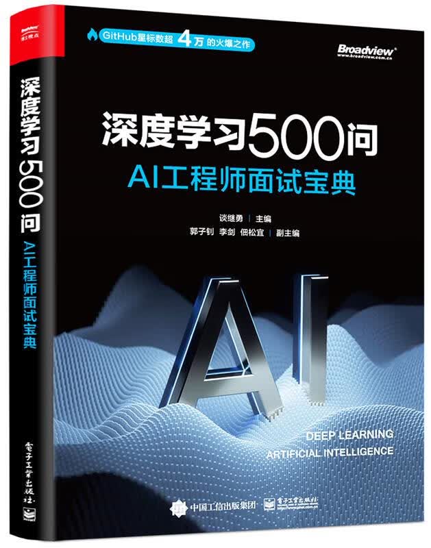 深度学习500问:AI工程师面试宝典