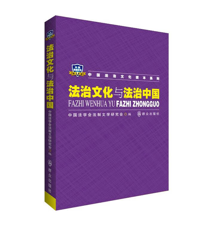 法治文化与法治中国 文化 中国法学会法制文学研究会编 群众出版社 9787501453399