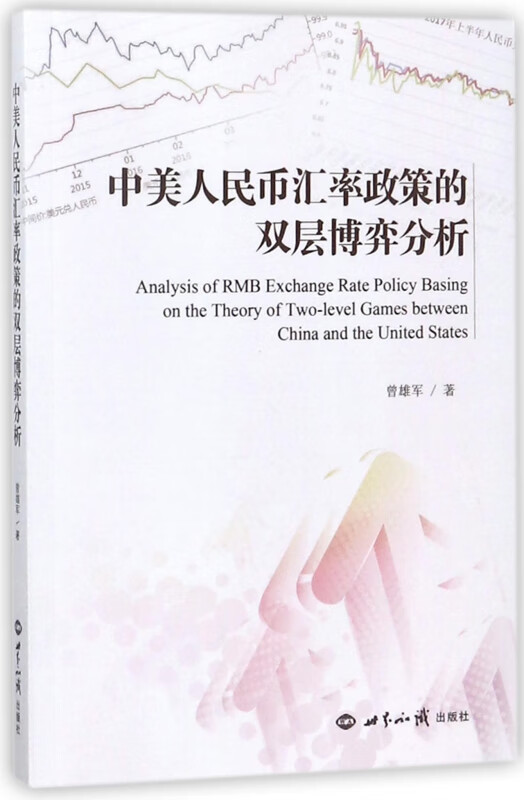 中美人民币汇率政策的双层博弈分析