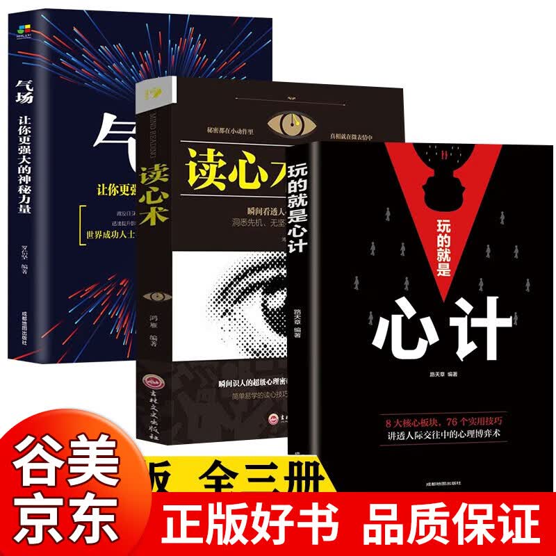 【】全套3册心计+气场让你更强大的神秘力量+读心术社会职场生意为人处世人际交往心理学玩的就是心计机谋略书籍成功励志