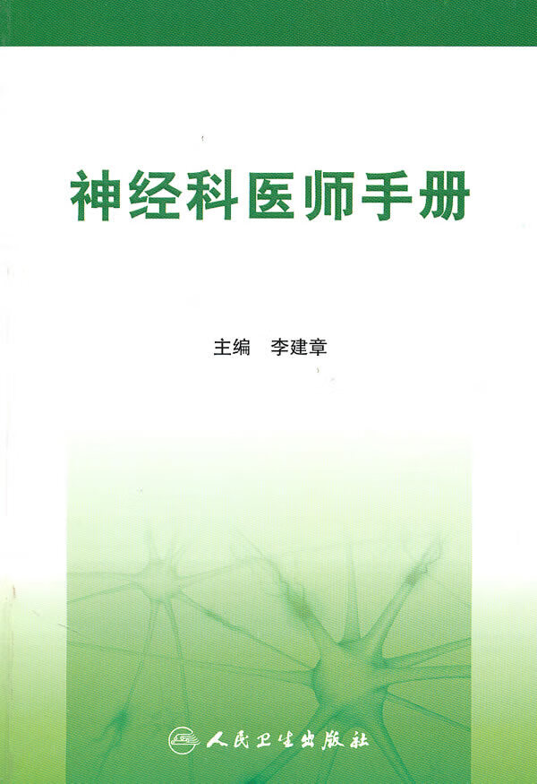 神经科医师手册【正版图书】