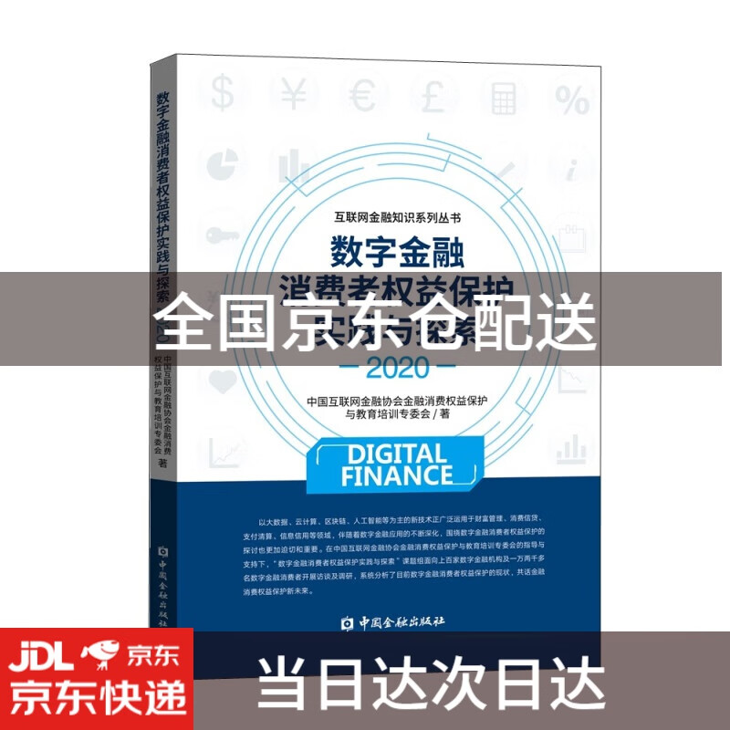 数字金融消费者权益保护实践与探索(2020)9787522009483