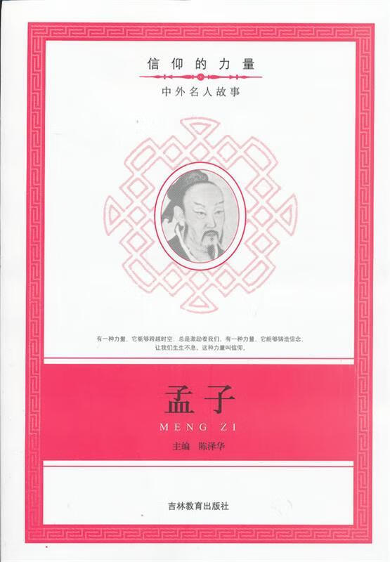 ! 信仰的力量:孟子 978753838