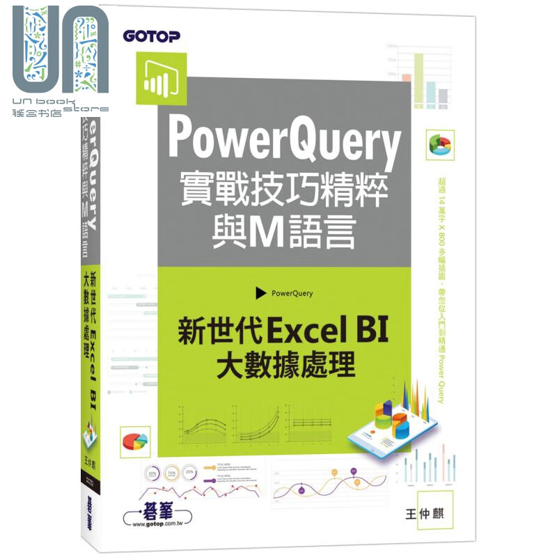 PowerQuery实战技巧精粹与M语言｜新世代Excel 碁峰 王仲麒 资料处理大数据 港台原版