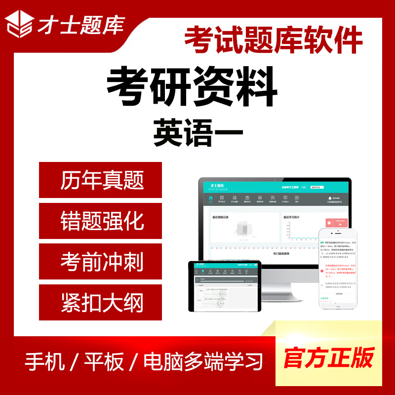 2026年考研英语一历年真题详解写作考前冲刺手机题库资料 考试软件课件试题新版才士题库 考研公共科目题库 【其他科目咨询客服】