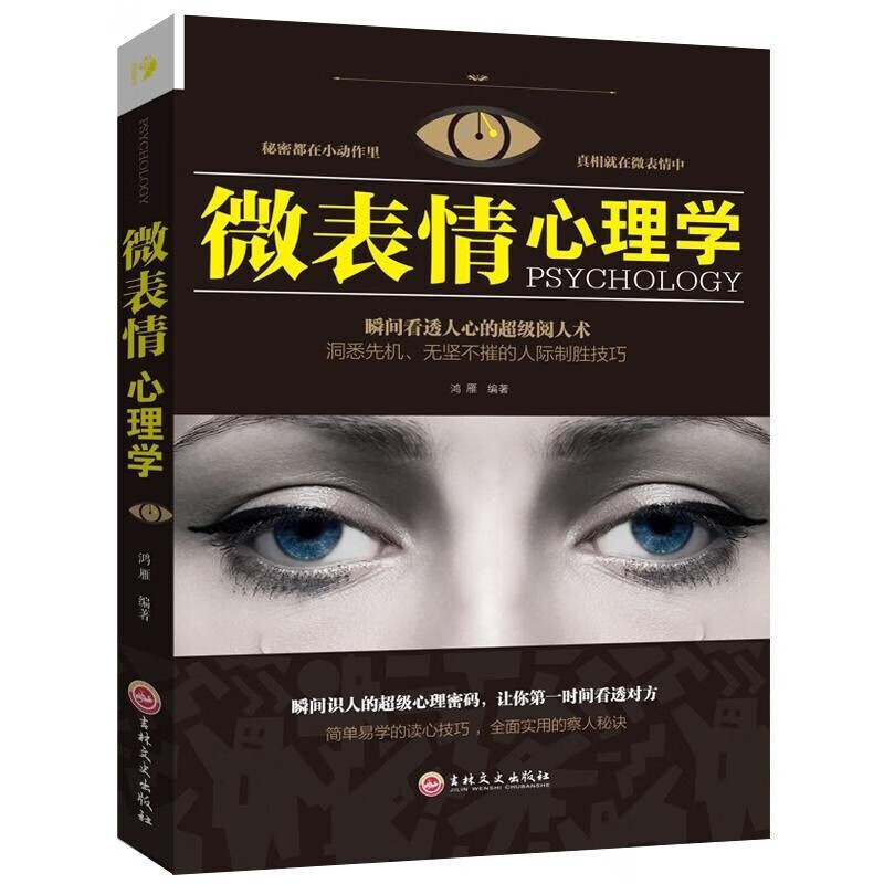 让你看穿身边人的微表情心理学瞬间看透人心的级阅人术