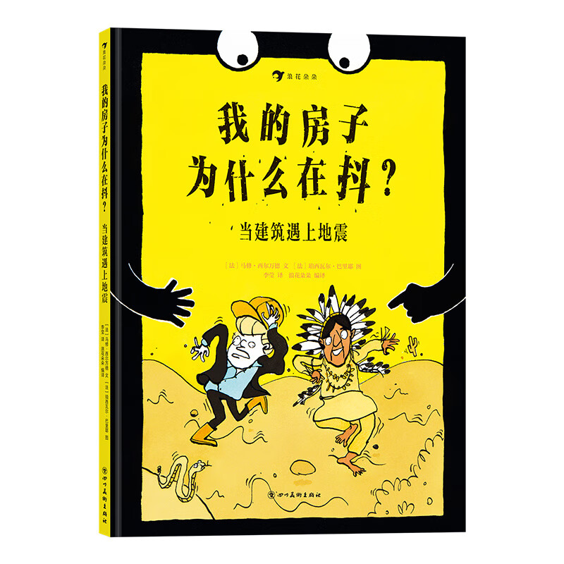我的房子为什么在抖？当建筑遇上地震（法国儿童喜爱的科普漫画，清华大学土木工程系教授推荐）浪花朵朵