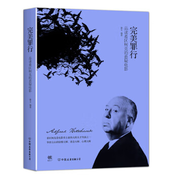 罪行:品读希区柯克的悬疑电影(新版)